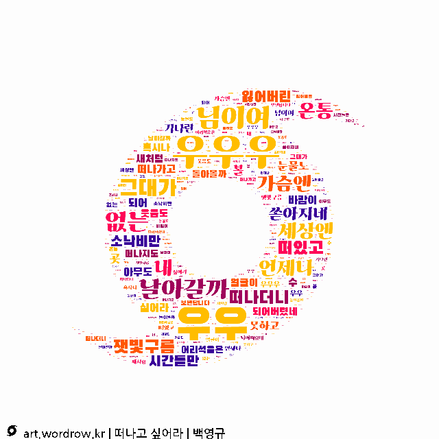 워드 아트: 떠나고 싶어라 [백영규]-56